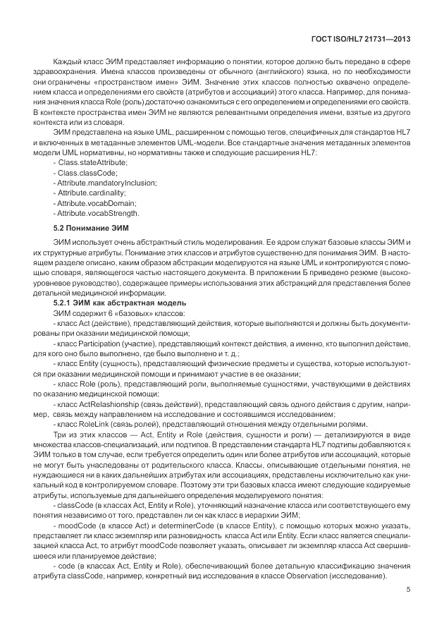 ГОСТ ISO/HL 7 21731-2013, страница 11